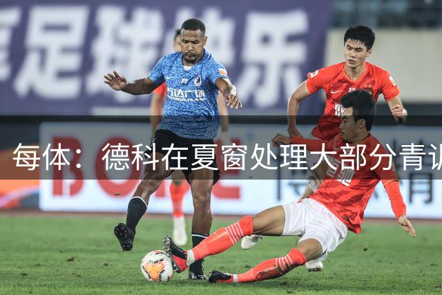 每体：德科在夏窗处理大部分青训球员出售，均保留二转或回购